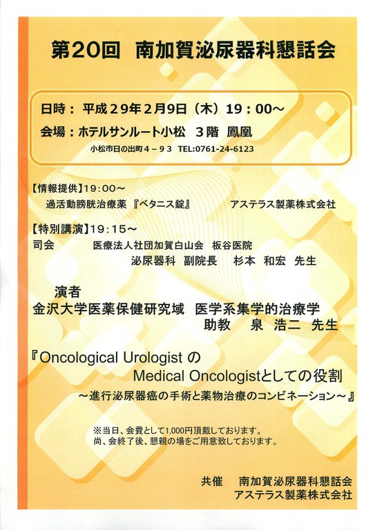 第20回南加賀泌尿器科懇話会