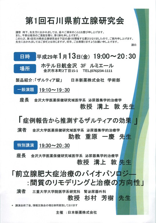 第１回石川県前立腺研究会