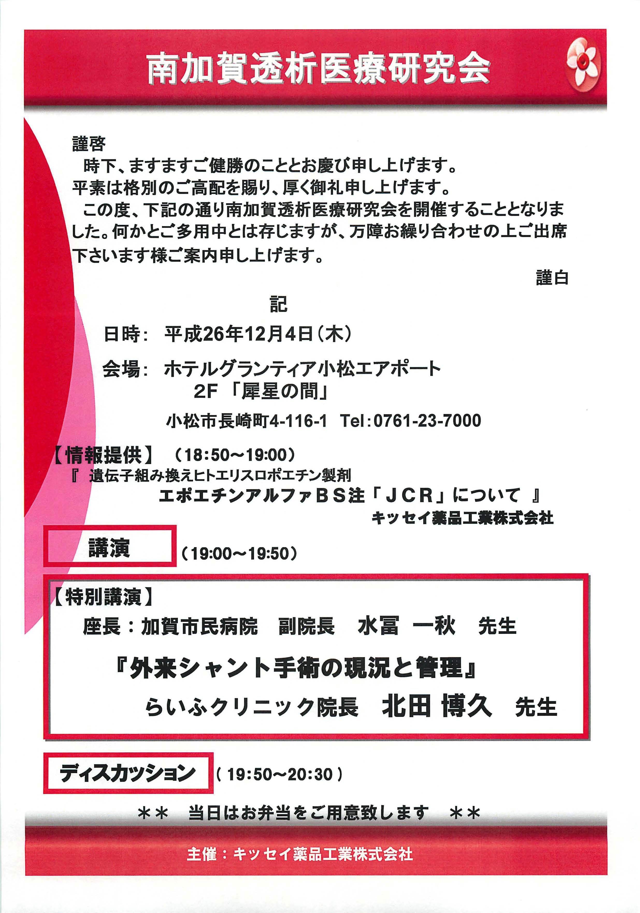 南加賀透析医療研究会.jpg