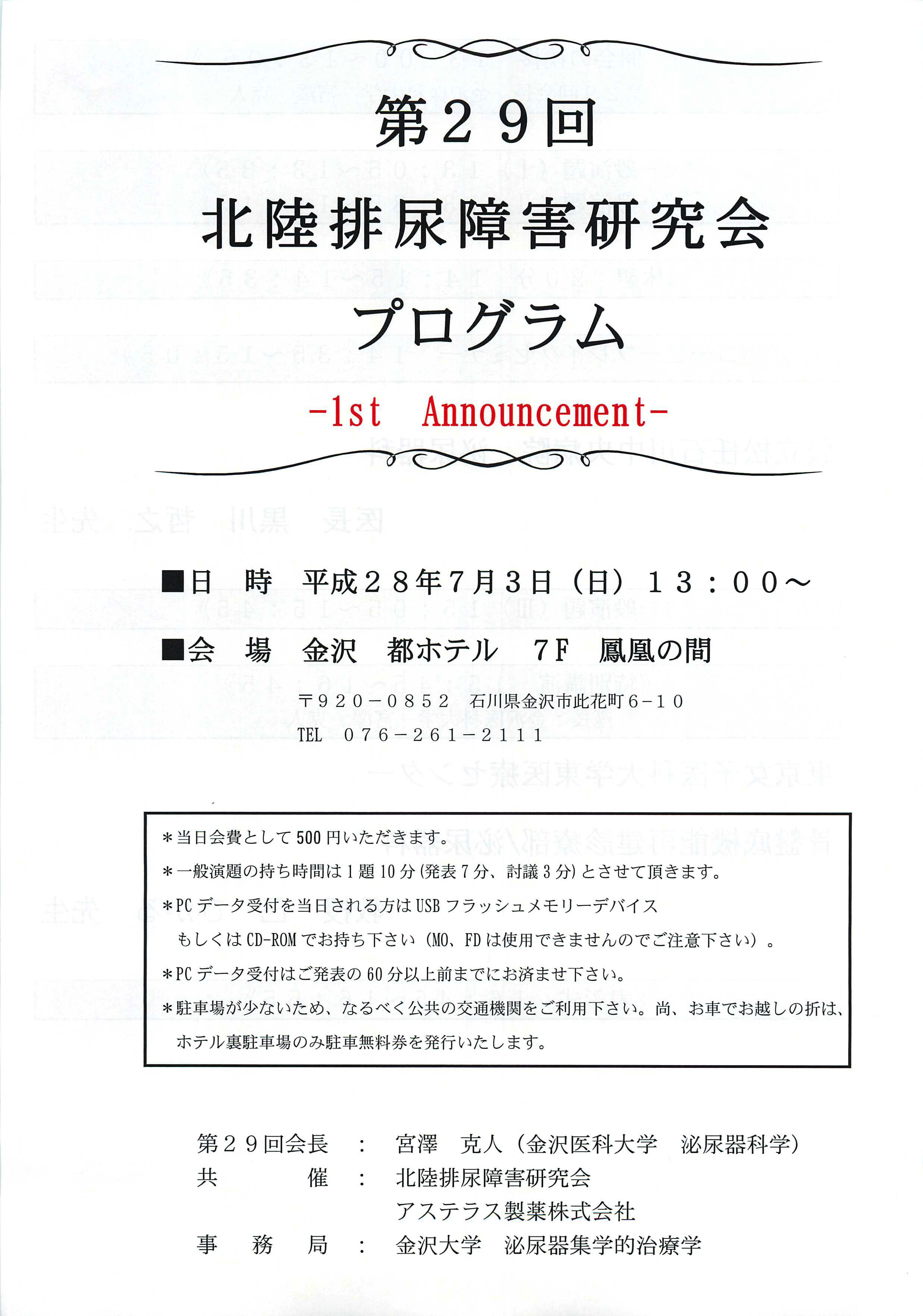 第29回北陸排尿障害研究会１